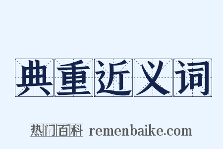 典重近义词是什么意思的图片
